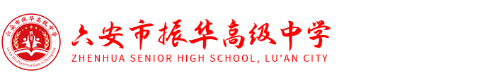 六安市振华高级中学